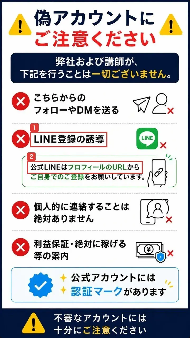 コウスケのInstagramのハイライト「ご注意ください」の画像。偽アカウントにご注意ください、弊社および講師が、下記を行うことは一切ございません。こちらからのフォローやDMを送る、LINE登録の誘導、公式LINEはプロフィールのURLからご自身でのご登録をお願いしています、個人的に連絡することは絶対ありません、利益保証・絶対に稼げる等の案内、公式アカウントには認証マークがありますと書かれている