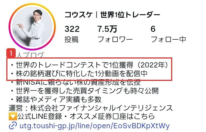 コウスケのInstagramのプロフィール。コウスケ|世界1位トレーダー、世界のトレードコンテストで1位獲得(2022年)、株の銘柄選びに特化した1分動画を配信中、新NISAに頼らない株の資産形成を伝授、世界一を獲得した売買タイミングも時々公開、運営:株式会社ファイナンシャルインテリジェンス、公式LINE登録・オススメ証券口座はこちらと書かれている