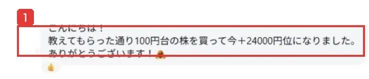 コウスケのInstagramのハイライト「成果報告・感想」の画面。こんにちは!教えてもらった通り100円台の株を買って今+24000円位になりました。ありがとうございます!と書かれている