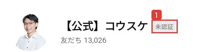 公式LINEのアカウントの画面。【公式】コウスケ、未認証、友だち13,026と書かれている