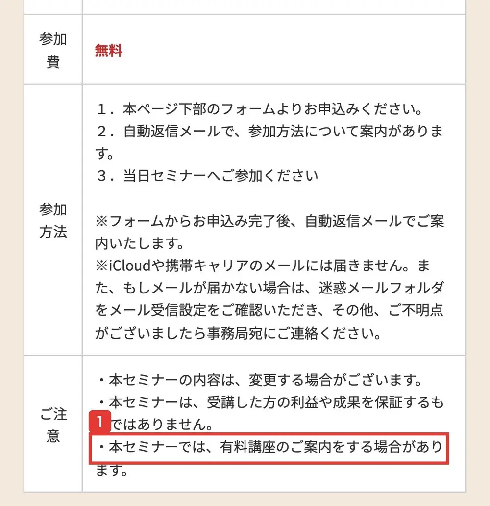 コウスケの無料WEBセミナーの申込ページのセミナー概要。参加費 無料、参加方法、ご注意:本セミナーの内容は、変更する場合がございます。本セミナーは、受講した方の利益や成果を保証するものではありません。本セミナーでは、有料講座のご案内をする場合がありますと書かれている