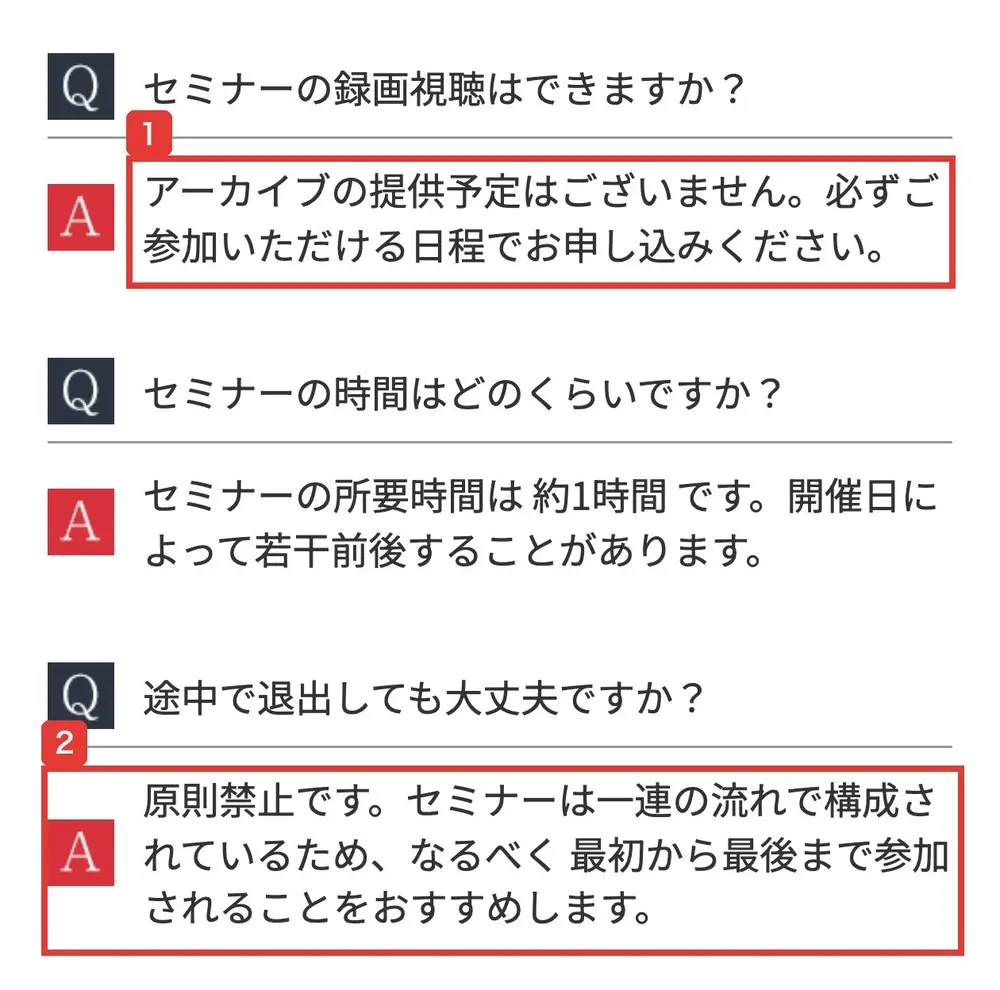 コウスケの無料WEBセミナーの申込ページのよくある質問。Q セミナーの録画視聴はできますか?A アーカイブの提供予定はございません。必ずご参加いただける日程でお申し込みください。Q 途中で退出しても大丈夫ですか?A 原則禁止です。セミナーは一連の流れで構成されているため、なるべく最初から最後まで参加されることをおすすめしますと書かれている