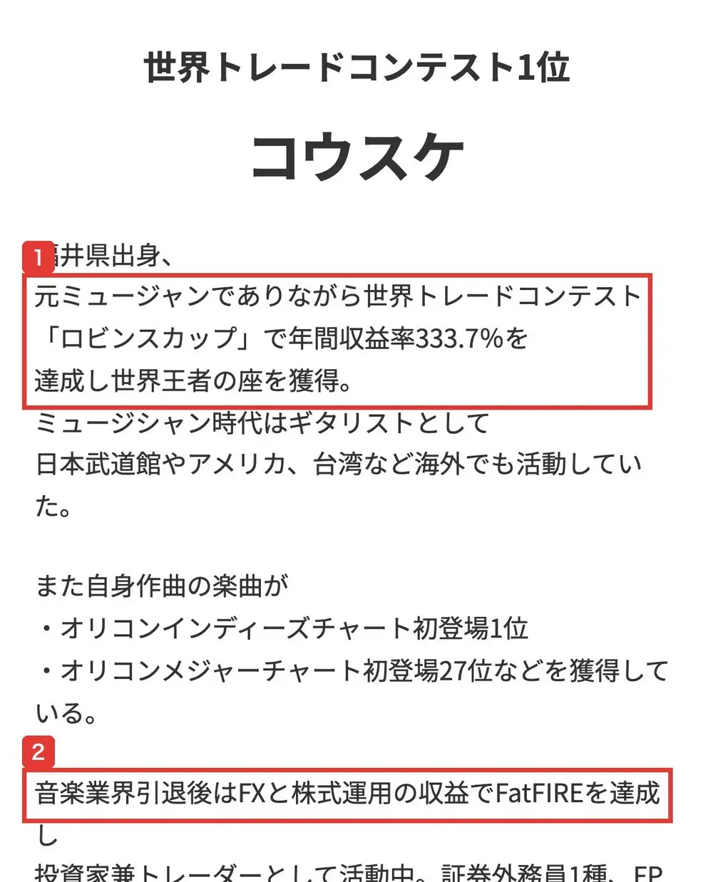 コウスケの無料WEBセミナーの申込ページの講師紹介。世界トレードコンテスト1位、コウスケ、福井県出身、元ミュージャンでありながら世界トレードコンテスト「ロビンスカップ」で年間収益率333.7%を達成し世界王者の座を獲得、音楽業界引退後はFXと株式運用の収益でFatFIREを達成しと書かれている