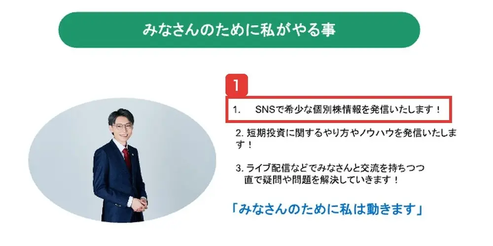 公式LINEの登録特典の資料のページ。みなさんのために私がやる事、1. SNSで希少な個別株情報を発信いたします!2. 短期投資に関するやり方やノウハウを発信いたします!3. ライブ配信などでみなさんと交流を持ちつつ直で疑問や問題を解決していきます!「みなさんのために私は動きます」と書かれている