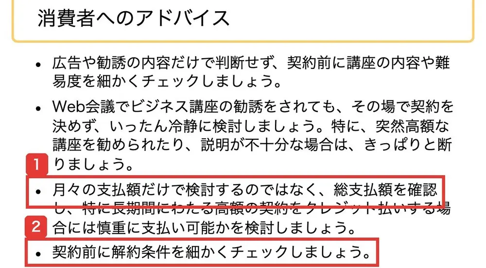 国民生活センターの消費者へのアドバイス。月々の支払額だけで検討するのではなく総支払額を確認し、契約前に解約条件を細かくチェックしましょうと書かれている
