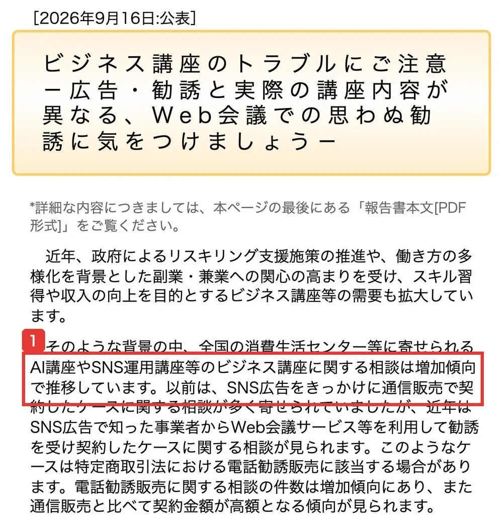 国民生活センターの2026年9月16日の公表。ビジネス講座のトラブルにご注意、全国の消費生活センター等に寄せられるAI講座やSNS運用講座等のビジネス講座に関する相談は増加傾向で推移していますと書かれている