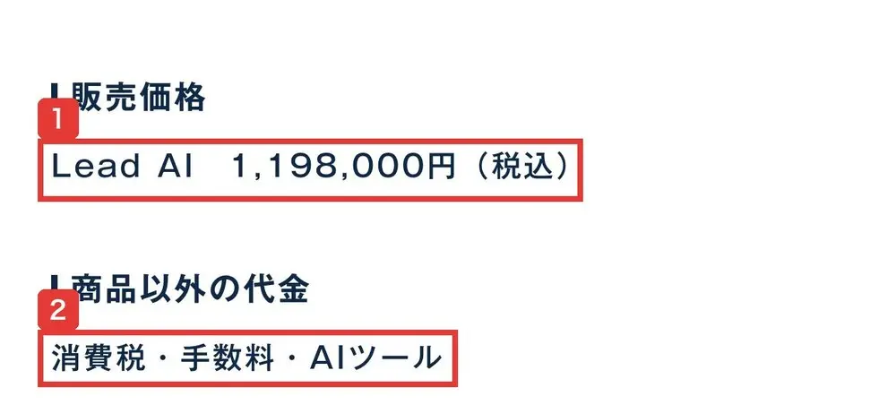 Lead AIの特定商取引法に基づく表記の販売価格と商品以外の代金の欄。販売価格はLead AI 1,198,000円(税込)、商品以外の代金は消費税・手数料・AIツールと書かれている