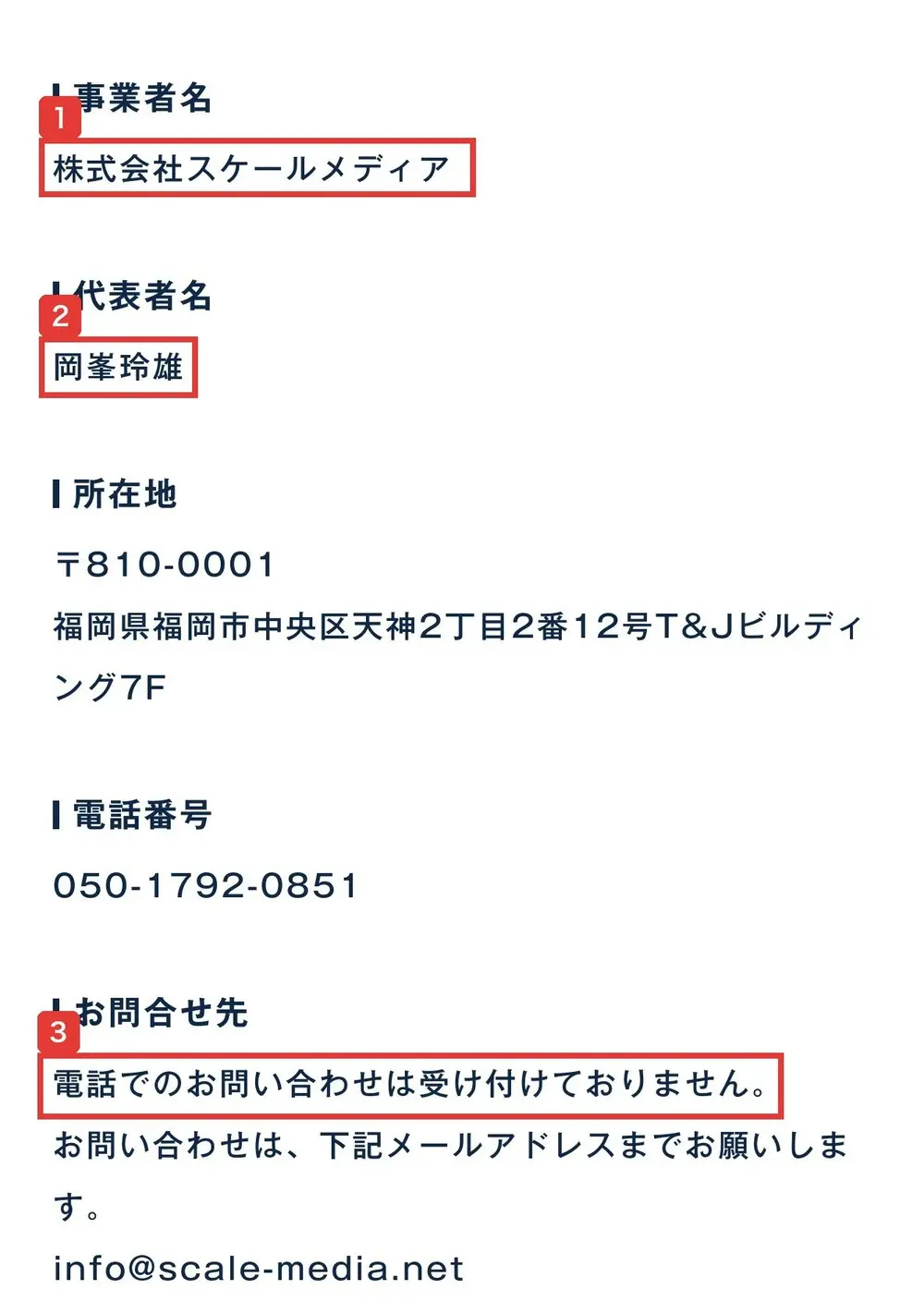 Lead AIの特定商取引法に基づく表記。事業者名は株式会社スケールメディア、代表者名は岡峯玲雄、所在地は福岡県福岡市中央区天神、電話番号の下のお問合せ先に、電話でのお問い合わせは受け付けておりません、お問い合わせは下記メールアドレスまでと書かれている