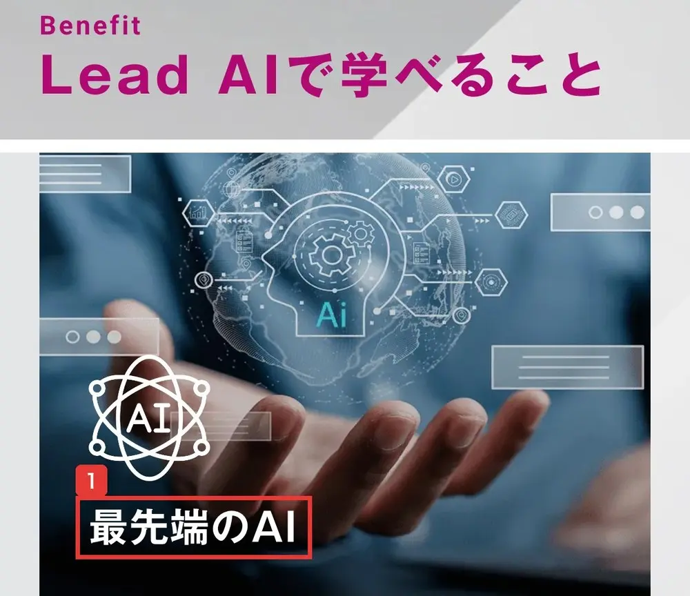 Lead AIのLPのLead AIで学べることの見出しと、5つ目の最先端のAIの画像