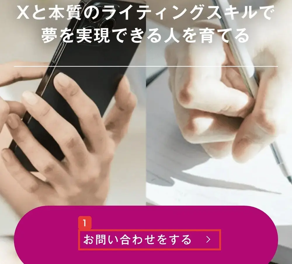 Lead AIのLPの最初の画面の下にある、お問い合わせをするのボタン