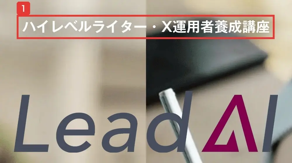 Lead AIのLPの最初の画面。ハイレベルライター・X運用者養成講座と書かれ、その下にLead AIのロゴがある