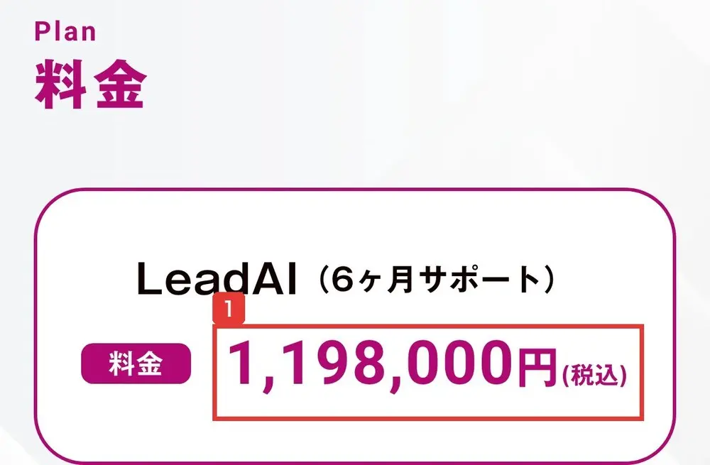 Lead AIのLPの料金の欄。LeadAI(6ヶ月サポート)、料金1,198,000円(税込)と書かれている