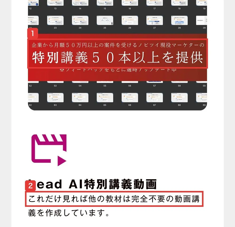 Lead AIのLPのサービス内容の2番目。企業から月額50万円以上の案件を受けるノビツイ現役マーケターの特別講義50本以上を提供、Lead AI特別講義動画、これだけ見れば他の教材は完全不要の動画講義を作成していますと書かれている