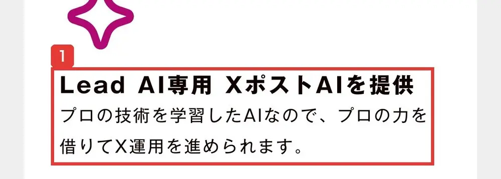Lead AIのLPのサービス内容の11番目。Lead AI専用XポストAIを提供、プロの技術を学習したAIなので、プロの力を借りてX運用を進められますと書かれている