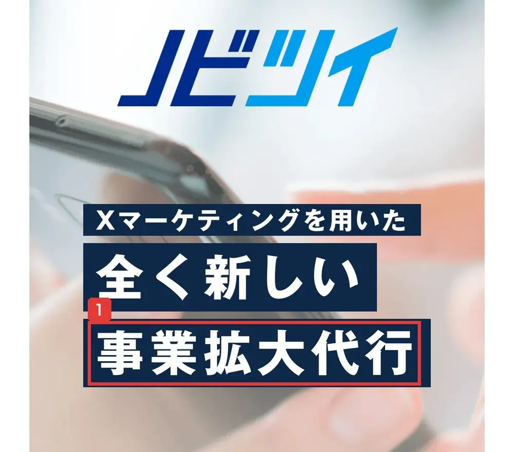 株式会社スケールメディアのノビツイのページの最初の画面。Xマーケティングを用いた全く新しい事業拡大代行と書かれている