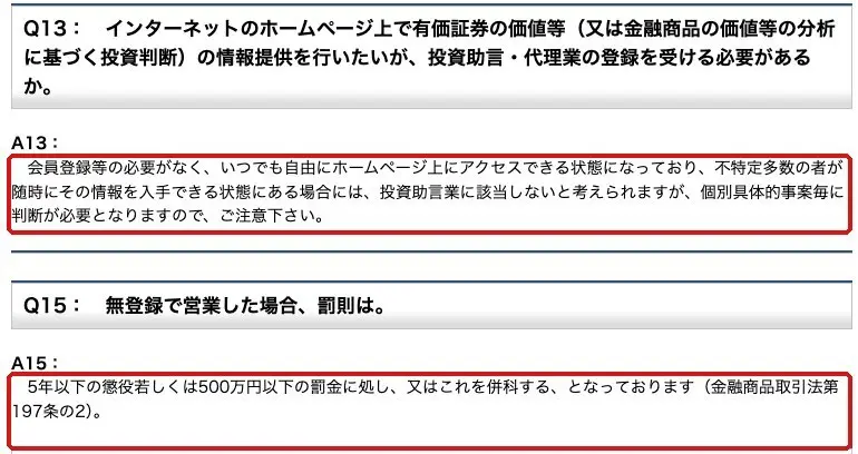 関東財務局の登録に係るQ&A(投資助言・代理業)。A13は会員登録等の必要がなく不特定多数の者が随時に情報を入手できる場合には投資助言業に該当しないと考えられる、A15は無登録で営業した場合5年以下の懲役若しくは500万円以下の罰金