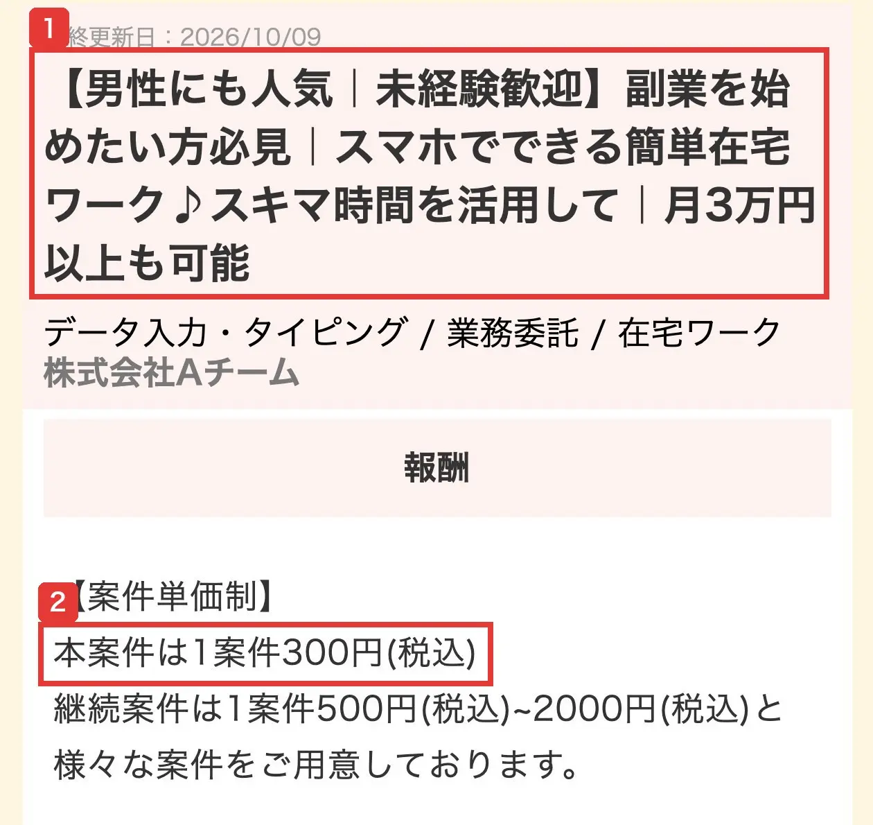 ママワークスの求人の詳細ページ。スマホでできる簡単在宅ワーク、月3万円以上も可能、株式会社Aチーム、報酬は1案件300円(税込)と書かれている