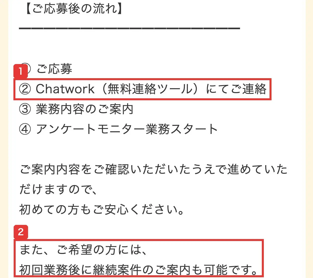 ママワークスの求人の詳細ページの応募後の流れ。Chatworkにて連絡、業務内容の案内、アンケートモニター業務スタート、初回業務後に継続案件の案内も可能、費用のご負担はございませんと書かれている
