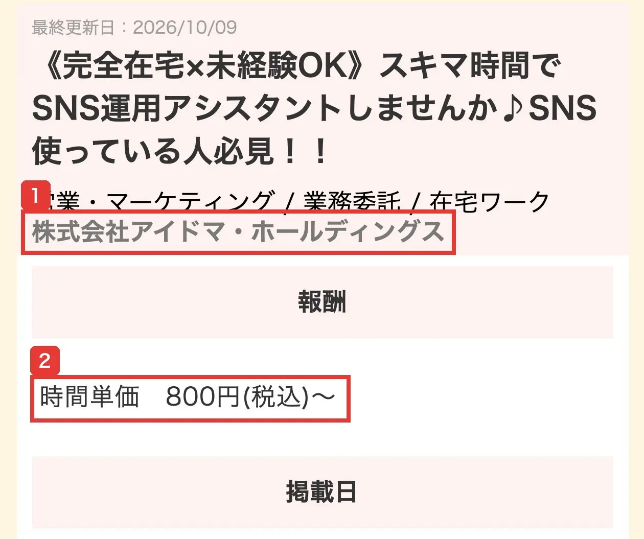 ママワークスの求人の詳細ページ。SNS運用アシスタントの業務委託の求人で、株式会社アイドマ・ホールディングス、報酬は時間単価800円(税込)〜と書かれている