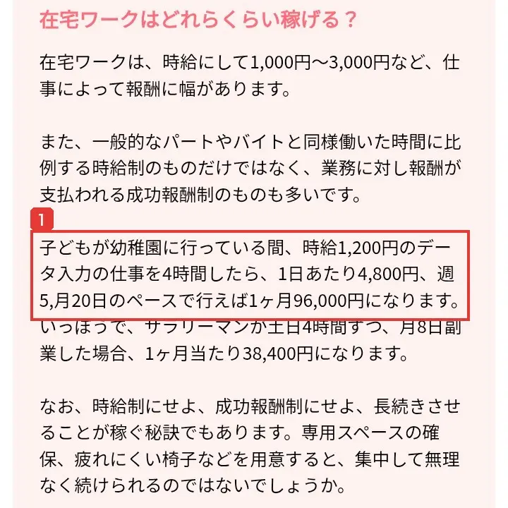 ママワークスの求人一覧の下のコラム。時給1,200円のデータ入力を4時間すると1日4,800円、月20日で1ヶ月96,000円になると書かれている