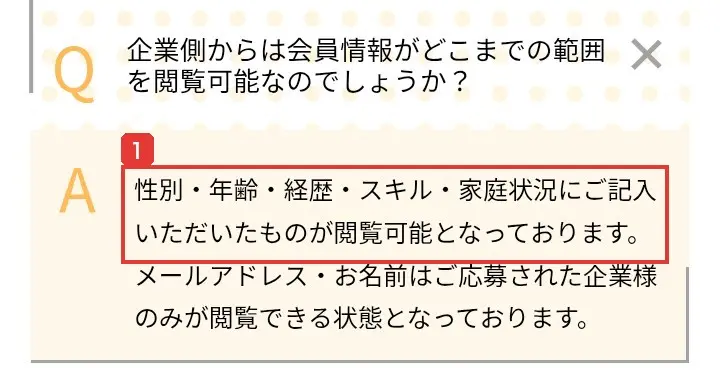 ママワークスのよくあるご質問。企業側からは性別・年齢・経歴・スキル・家庭状況に記入したものが閲覧可能、メールアドレス・お名前は応募した企業のみ閲覧できると答えている