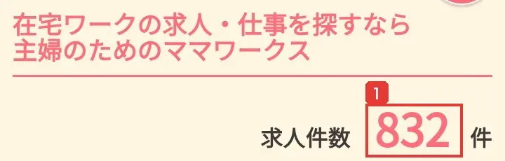 ママワークスの求人一覧のページ。在宅ワークの求人・仕事を探すなら主婦のためのママワークス、求人件数832件と書かれている