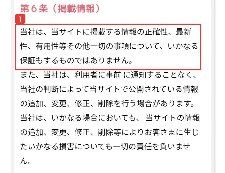 ママワークスの利用規約の第6条（掲載情報）。当社は掲載する情報の正確性、最新性、有用性等について、いかなる保証もするものではありませんと書かれている