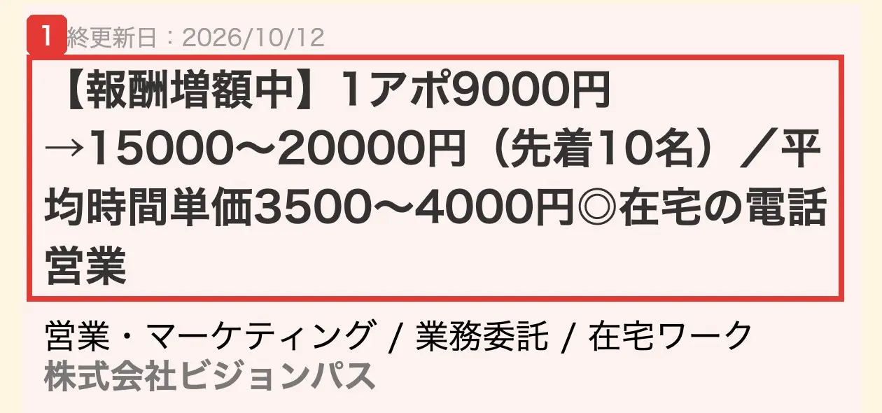 ママワークスの求人の詳細ページの見出し。1アポ9000円→15000〜20000円（先着10名）、平均時間単価3500〜4000円の在宅の電話営業、株式会社ビジョンパスと書かれている