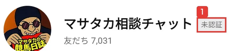 LINEの友だち追加画面。マサタカ相談チャット、未認証、友だち7,031