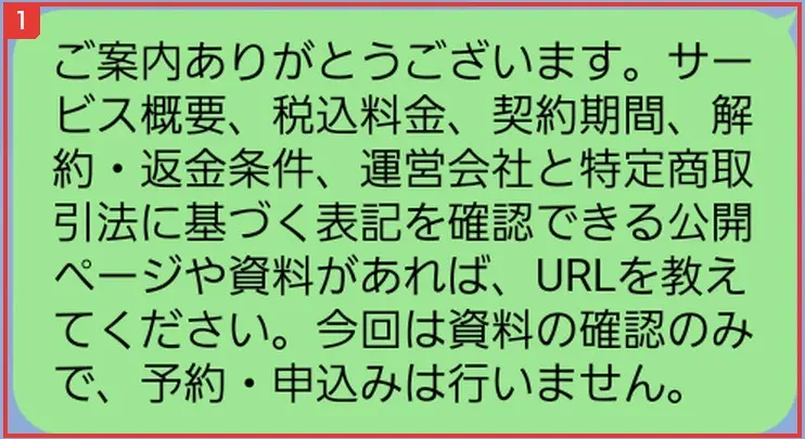 調査員が公式LINEに送ったメッセージ。サービス概要、税込料金、契約期間、解約・返金条件、運営会社と特定商取引法に基づく表記を確認できる資料があれば教えてください、という問い合わせ