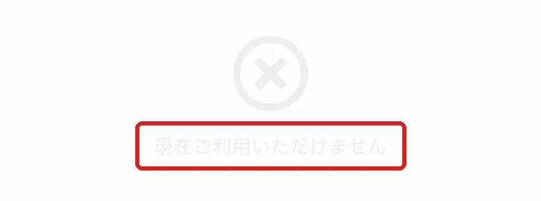 マサタカのYouTubeにあるLINE登録リンクを開くと、マサタカ@公式、現在ご利用いただけませんと表示される画面
