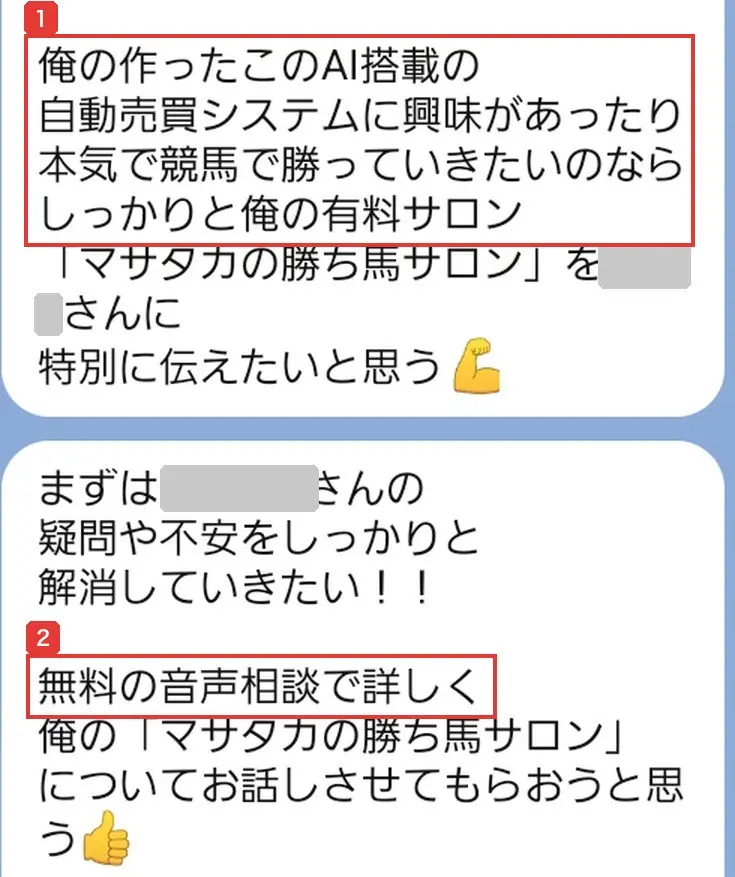 公式LINEのメッセージ。AI搭載の自動売買システムに興味があるなら有料サロン「マサタカの勝ち馬サロン」を伝えたい、無料の音声相談で詳しく話す、という案内