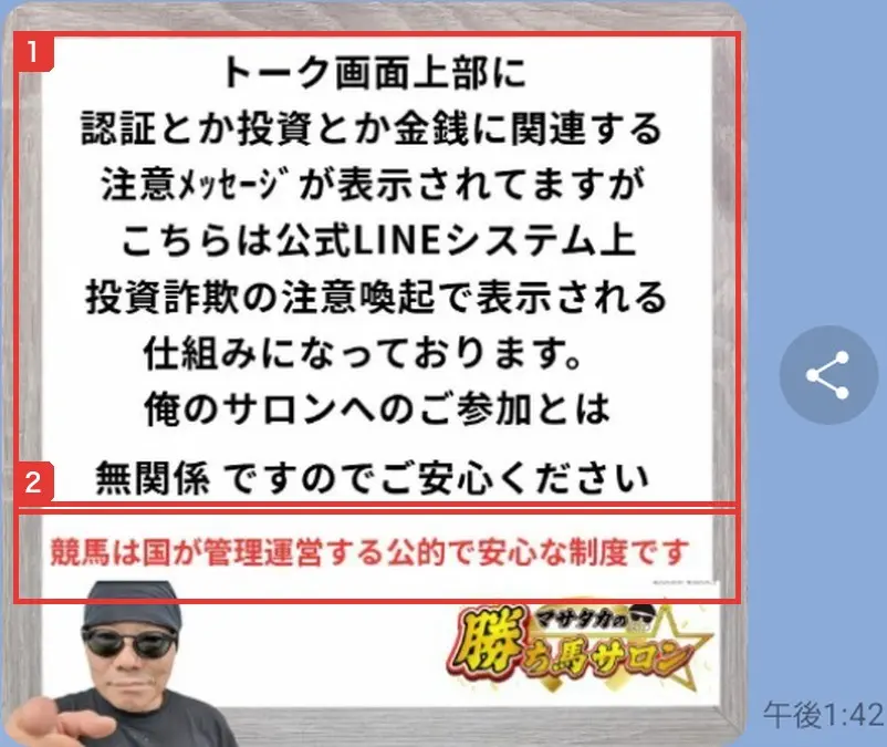 公式LINEに届いた画像。トーク画面上部の投資や金銭に関連する注意メッセージは公式LINEシステム上の注意喚起で、俺のサロンへのご参加とは無関係ですのでご安心ください、競馬は国が管理運営する公的で安心な制度です