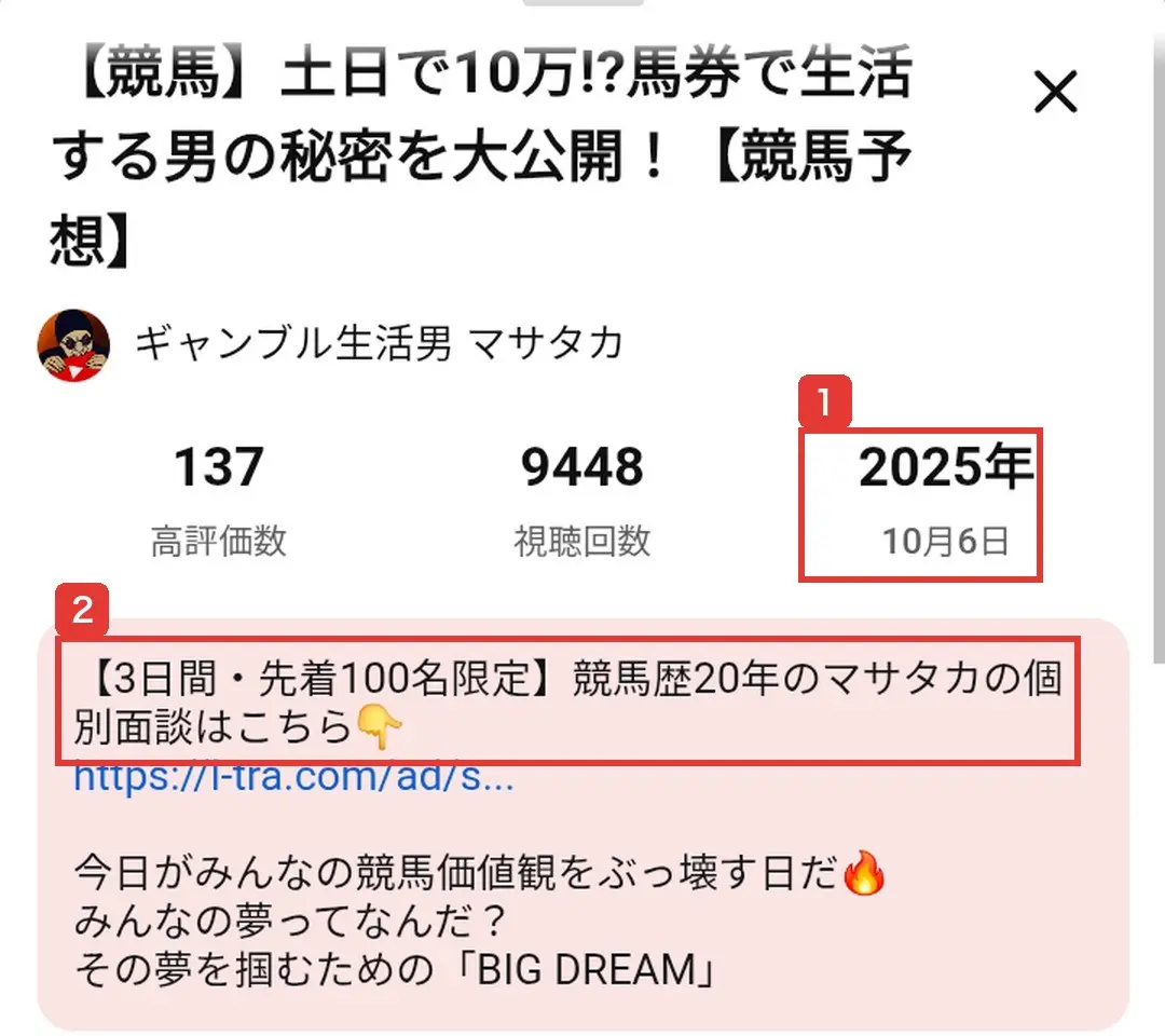 2025年10月6日のライブ動画の概要欄。3日間・先着100名限定、競馬歴20年のマサタカの個別面談はこちら、その夢を掴むためのBIG DREAM