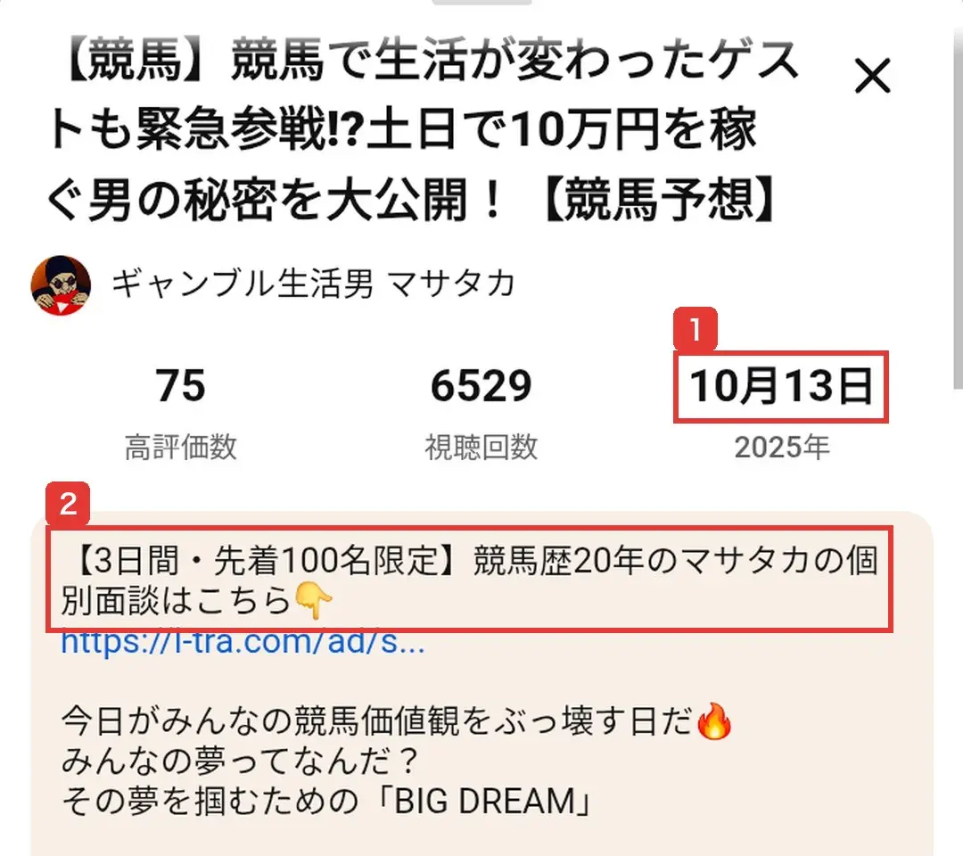 2025年10月13日のライブ動画の概要欄。10月6日と同じく、3日間・先着100名限定、競馬歴20年のマサタカの個別面談はこちら