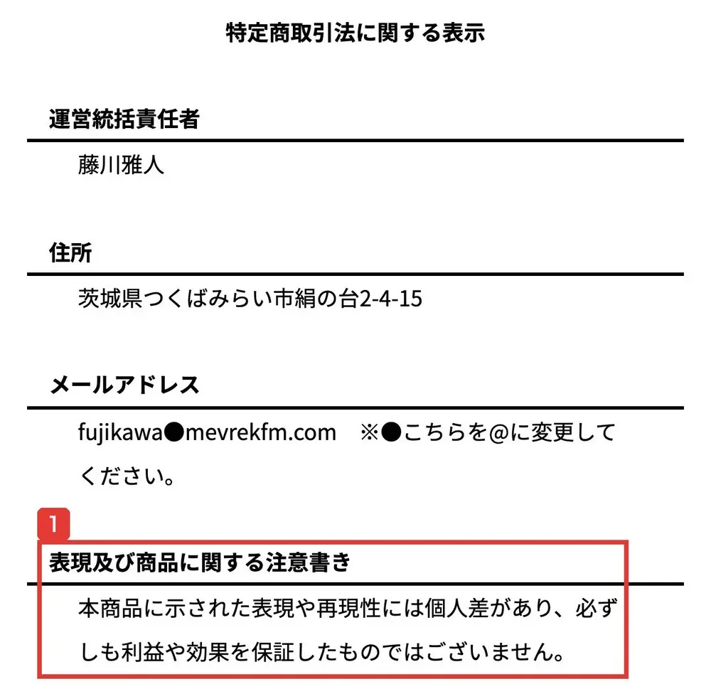 MEVIUSの特定商取引法に関する表示の表現及び商品に関する注意書きの欄。本商品に示された表現や再現性には個人差があり、必ずしも利益や効果を保証したものではございませんと書かれている