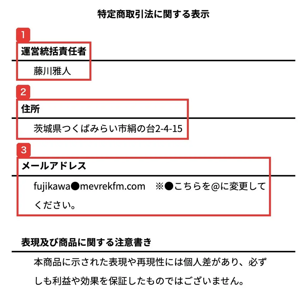 MEVIUSの特定商取引法に関する表示。運営統括責任者は藤川雅人、住所は茨城県つくばみらい市の番地、メールアドレスはfujikawa●mevrekfm.comで●を@に変更してくださいと書かれている