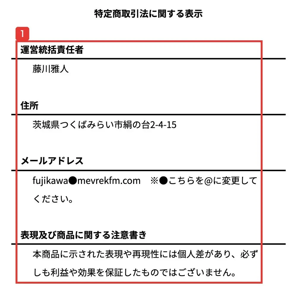 MEVIUSの特定商取引法に関する表示。運営統括責任者、住所、メールアドレス、表現及び商品に関する注意書きの4つの項目だけが並び、販売価格や支払い方法、返品の欄はない