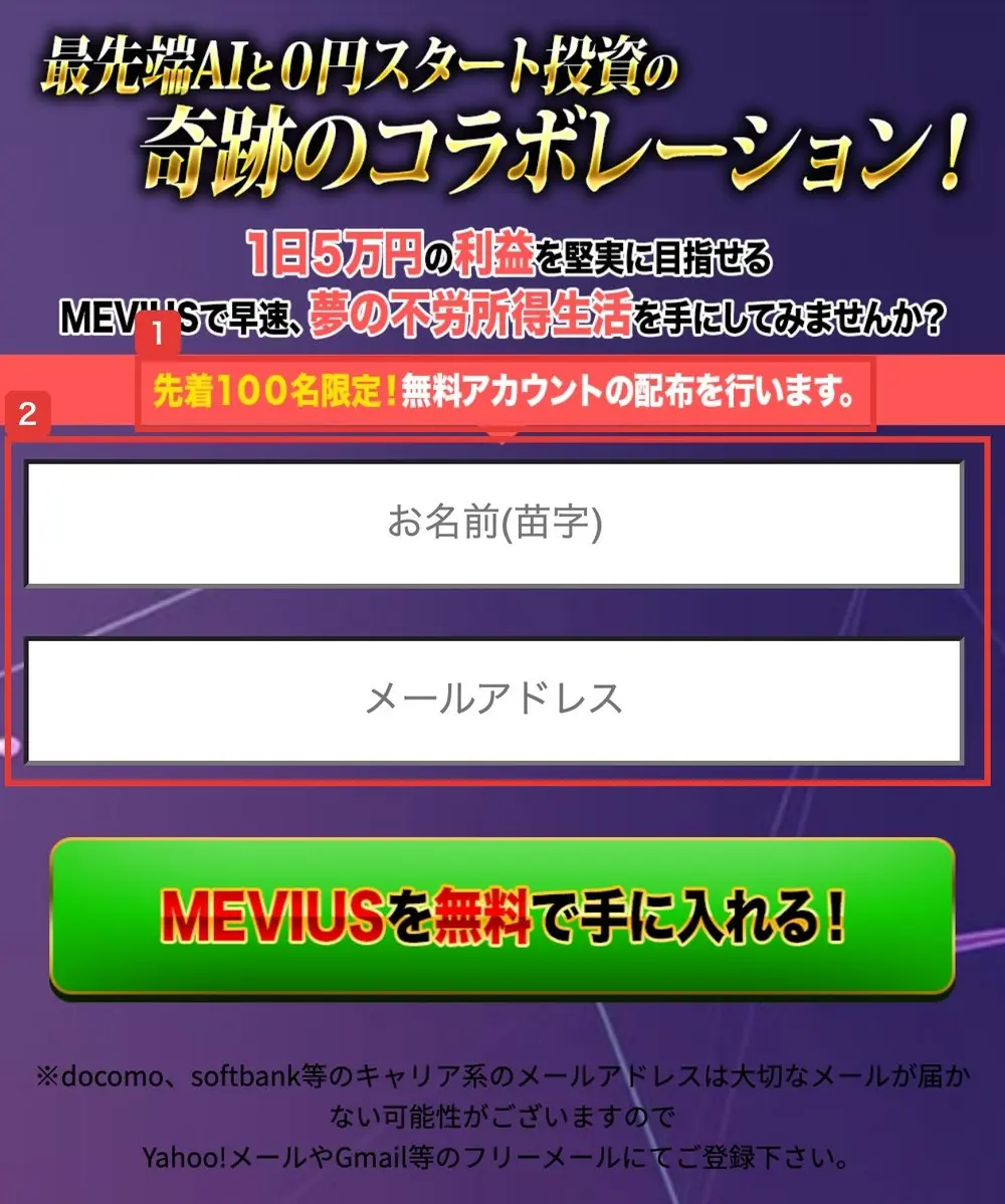 MEVIUSのLPのフォーム。先着100名限定!無料アカウントの配布を行いますの帯の下に、お名前(苗字)とメールアドレスの入力欄、MEVIUSを無料で手に入れる!のボタンがある。入力欄は空のまま
