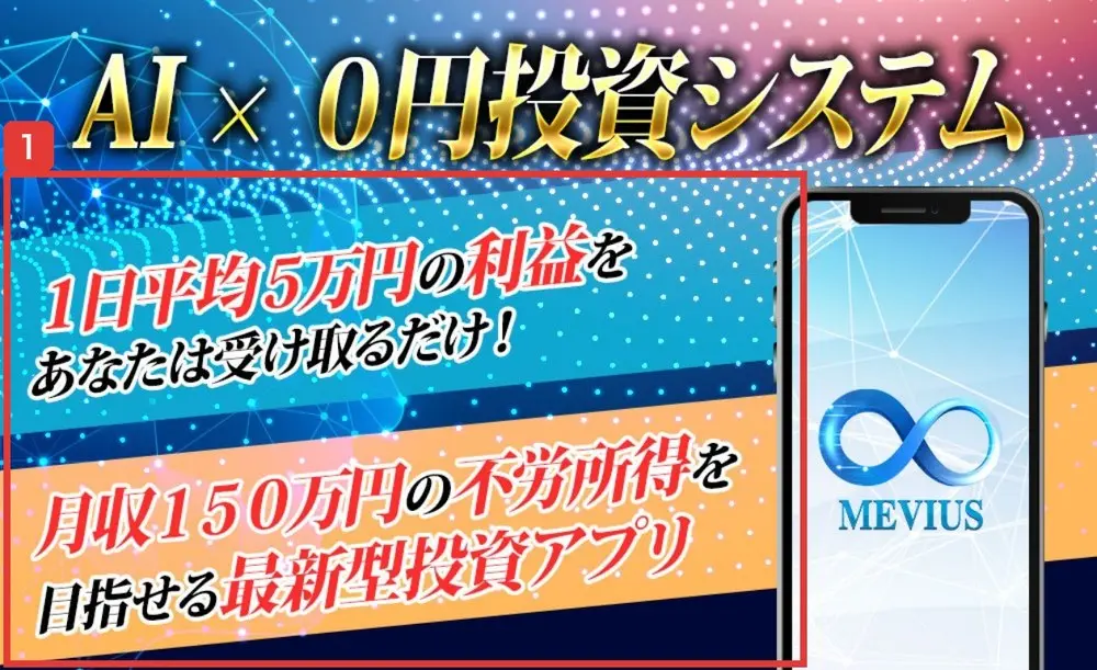 MEVIUSのLPの最初の画面。AI×0円投資システムの見出しの下に、1日平均5万円の利益をあなたは受け取るだけ!、月収150万円の不労所得を目指せる最新型投資アプリと書かれ、MEVIUSのロゴが映ったスマホの絵がある