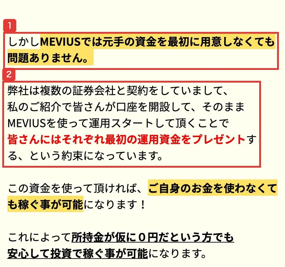 MEVIUSのLPの本文。しかしMEVIUSでは元手の資金を最初に用意しなくても問題ありません、弊社は複数の証券会社と契約をしていまして、私のご紹介で皆さんが口座を開設して、そのままMEVIUSを使って運用スタートして頂くことで、皆さんにはそれぞれ最初の運用資金をプレゼントする、という約束になっていますと書かれている