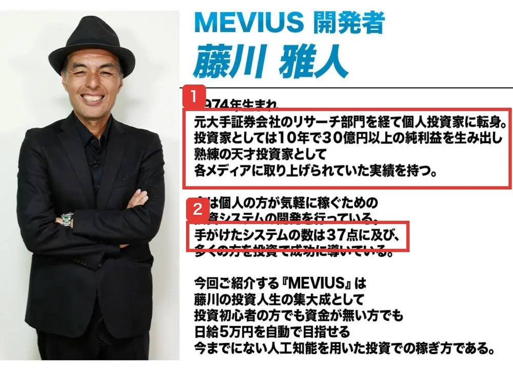 MEVIUSのLPの開発者紹介。MEVIUS開発者 藤川雅人、1974年生まれ、元大手証券会社のリサーチ部門を経て個人投資家に転身、投資家としては10年で30億円以上の純利益を生み出し熟練の天才投資家として各メディアに取り上げられていた実績を持つ、手がけたシステムの数は37点に及びと書かれ、帽子をかぶった男性の写真がある