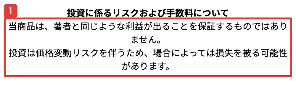 MEVIUSのLPの一番下にある投資に係るリスクおよび手数料についての欄。当商品は、著者と同じような利益が出ることを保証するものではありません、投資は価格変動リスクを伴うため、場合によっては損失を被る可能性がありますと書かれている