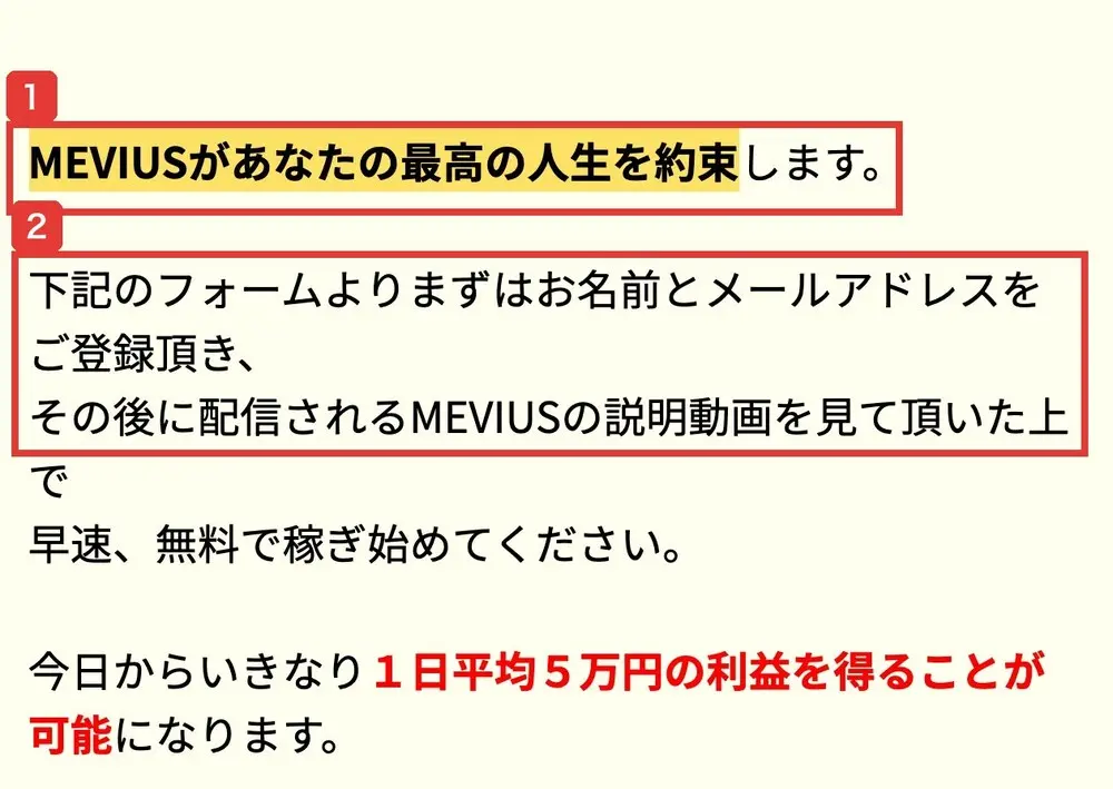 MEVIUSのLPの本文の終わり。MEVIUSがあなたの最高の人生を約束します、下記のフォームよりまずはお名前とメールアドレスをご登録頂き、その後に配信されるMEVIUSの説明動画を見て頂いた上で早速、無料で稼ぎ始めてくださいと書かれている