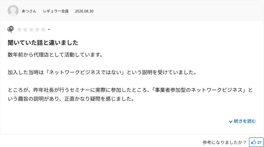 みん評に2026年8月30日に投稿された口コミ。聞いていた話と違いましたという題で、加入当時はネットワークビジネスではないという説明を受けたが、社長のセミナーで事業者参加型のネットワークビジネスという趣旨の説明があったと書かれている