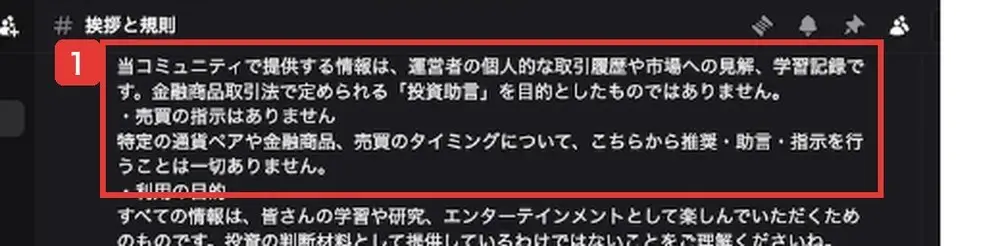公式LINEで案内されたnoteに載っている、億トレ達成コミュニティのDiscordの挨拶と規則の画面。当コミュニティで提供する情報は、運営者の個人的な取引履歴や市場への見解、学習記録です。金融商品取引法で定められる「投資助言」を目的としたものではありません。売買の指示はありません。特定の通貨ペアや金融商品、売買のタイミングについて、こちらから推奨・助言・指示を行うことは一切ありませんと書かれている