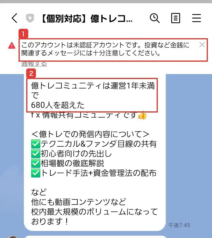 【個別対応】億トレコミュニティLINEのトーク画面。このアカウントは未認証アカウントです。投資など金銭に関連するメッセージには十分注意してください。億トレコミュニティは運営1年未満で680人を超えたfx情報共有コミュニティです、校内最大規模のボリュームになっておりますと書かれている
