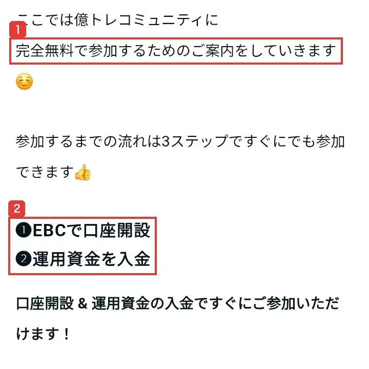 公式LINEで案内されたnoteの参加方法のページ。ここでは億トレコミュニティに完全無料で参加するためのご案内をしていきます、参加するまでの流れは3ステップですぐにでも参加できます、❶EBCで口座開設、❷運用資金を入金、口座開設&運用資金の入金ですぐにご参加いただけます!と書かれている