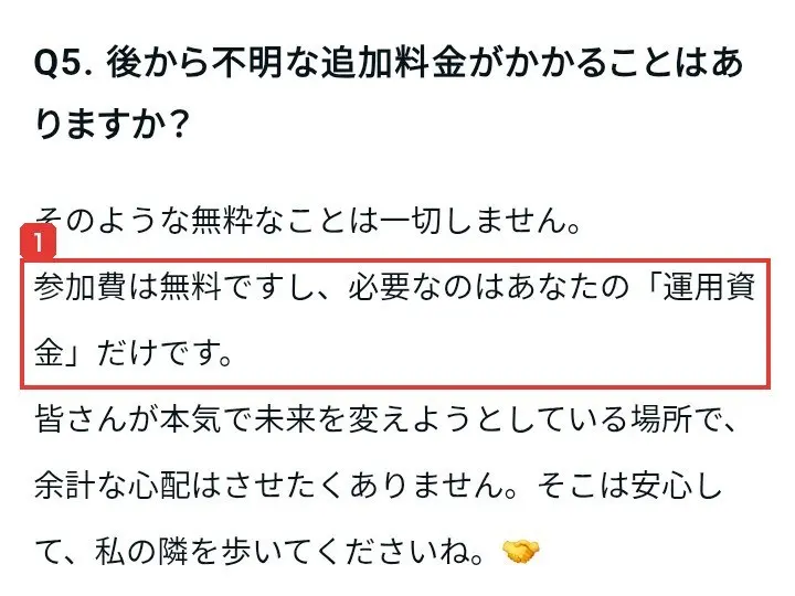 公式LINEで案内されたnoteのよくある質問。Q5.後から不明な追加料金がかかることはありますか?そのような無粋なことは一切しません。参加費は無料ですし、必要なのはあなたの「運用資金」だけですと書かれている