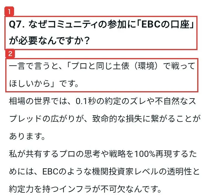 公式LINEで案内されたnoteのよくある質問。Q7.なぜコミュニティの参加に「EBCの口座」が必要なんですか?一言で言うと、「プロと同じ土俵(環境)で戦ってほしいから」です。私が共有するプロの思考や戦略を100%再現するためには、EBCのような機関投資家レベルの透明性と約定力を持つインフラが不可欠なんですと書かれている